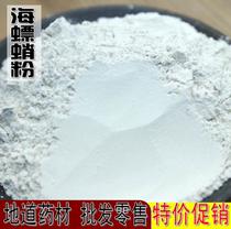 Chinese herbal medicine cuttlefish bone powder cuttlefish bone powder 500g