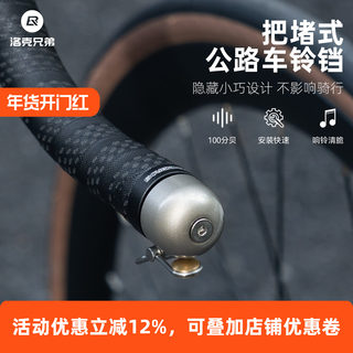 洛克兄弟公路车把堵铃铛弯把自行车把塞喇叭警示响铃骑行通勤配件