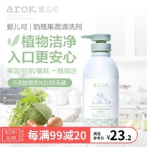 Aierke baby bottle cleaning agent baby natural fruit and vegetable tableware special washing liquid low foam Lijia Baby