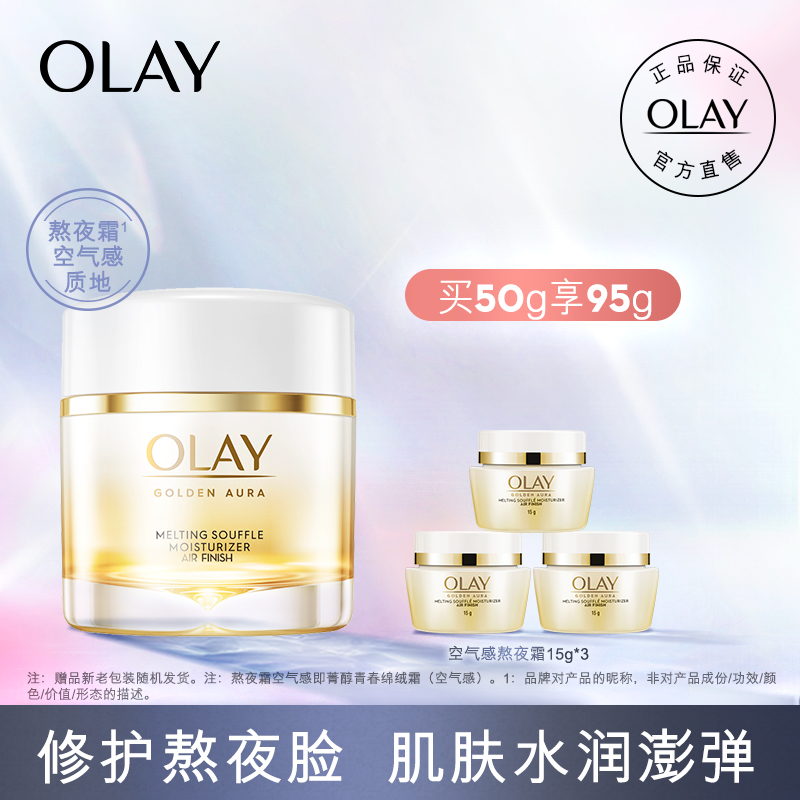 临期 OLAY 玉兰油 菁醇青春系列 空气感熬夜霜 面霜 50g 凑单折后￥133.9包邮 赠同款15g*3