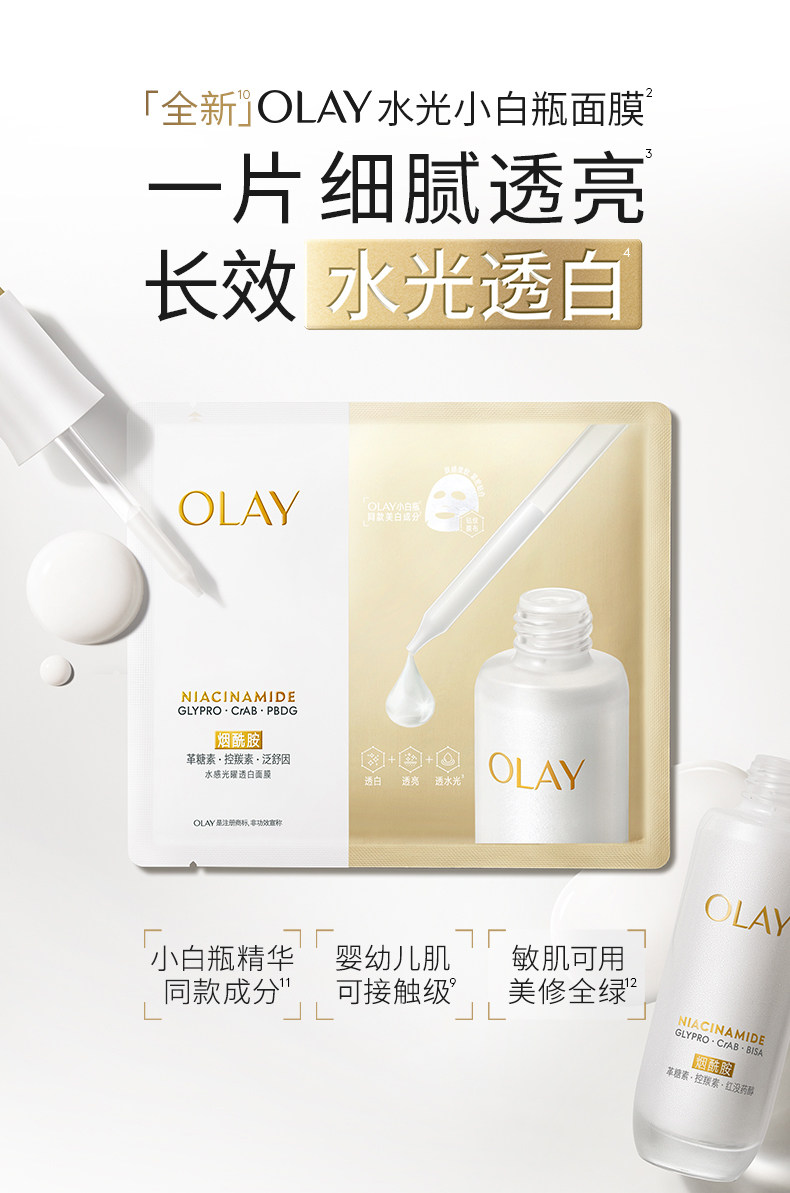 【香港直送】 美國 OLAY 水光透白小白瓶面膜10片 煙酰胺提亮 保濕修護 改善暗沉 抗氧化控油 水光肌【最新版】