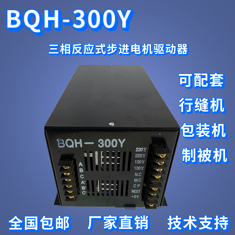 Three-phase reaction stepper motor driver BQH-300Y row sewing machine can be used