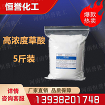 Industrial oxalic acid powder 99 6% wash Stone clean laundry rust cleaning tile wash nets 5 pounds bagging Express