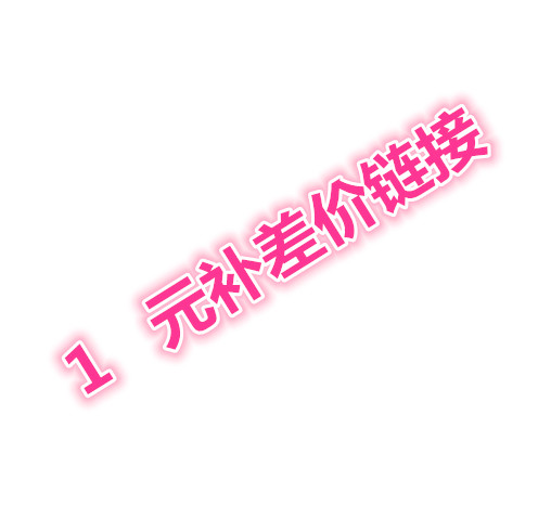补差价链接  补多少拍多少