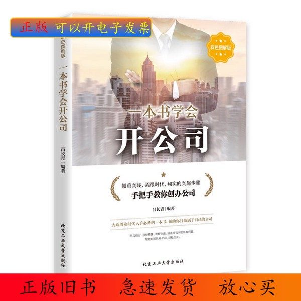 想创业的人必备！《一本书学会开公司》教你轻松迈出第一步