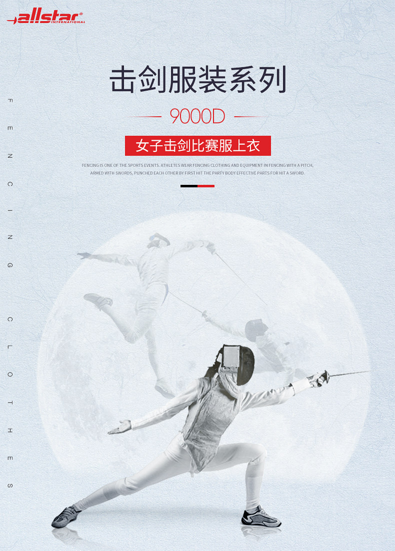 защита 现货德国正品allstar奥斯达：成人女子明星款击剑服上衣-修身款