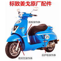 Peugeot Jiang Ge original accessories QP150-C front mud tile rear guard glove box front panel decorative strip