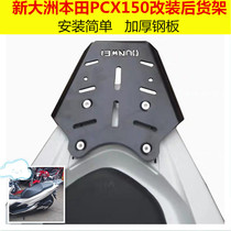 Suitable for new continental Honda PCX150 motorcycle rear tail frame with plate thickened carbon steel modified rear shelf