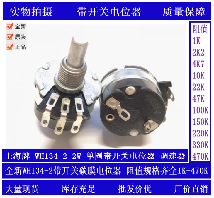 Original Shanghai brand WH134-2 10K 470K single-turn carbon film potentiometer dimming speed controller with switch