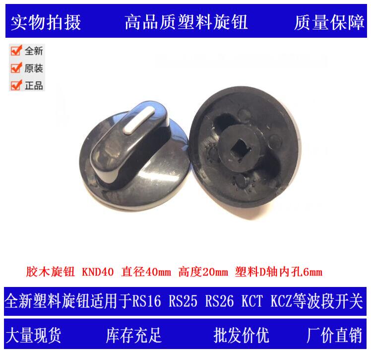 Plastic knob cap KND40 plastic D inner hole 6mm for KCT KCZ MFR01 and other juicer band switches