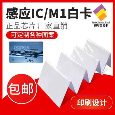 ic white card water card Fudan M1 card pvc membership card printing customized meal card elevator induction smart lock access card