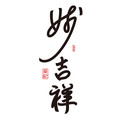 妙吉祥茶记