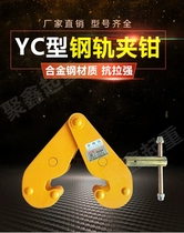 I-beam clamp rail clamp rail clamp YC type I-beam clamp 1T 2t3t5 tons