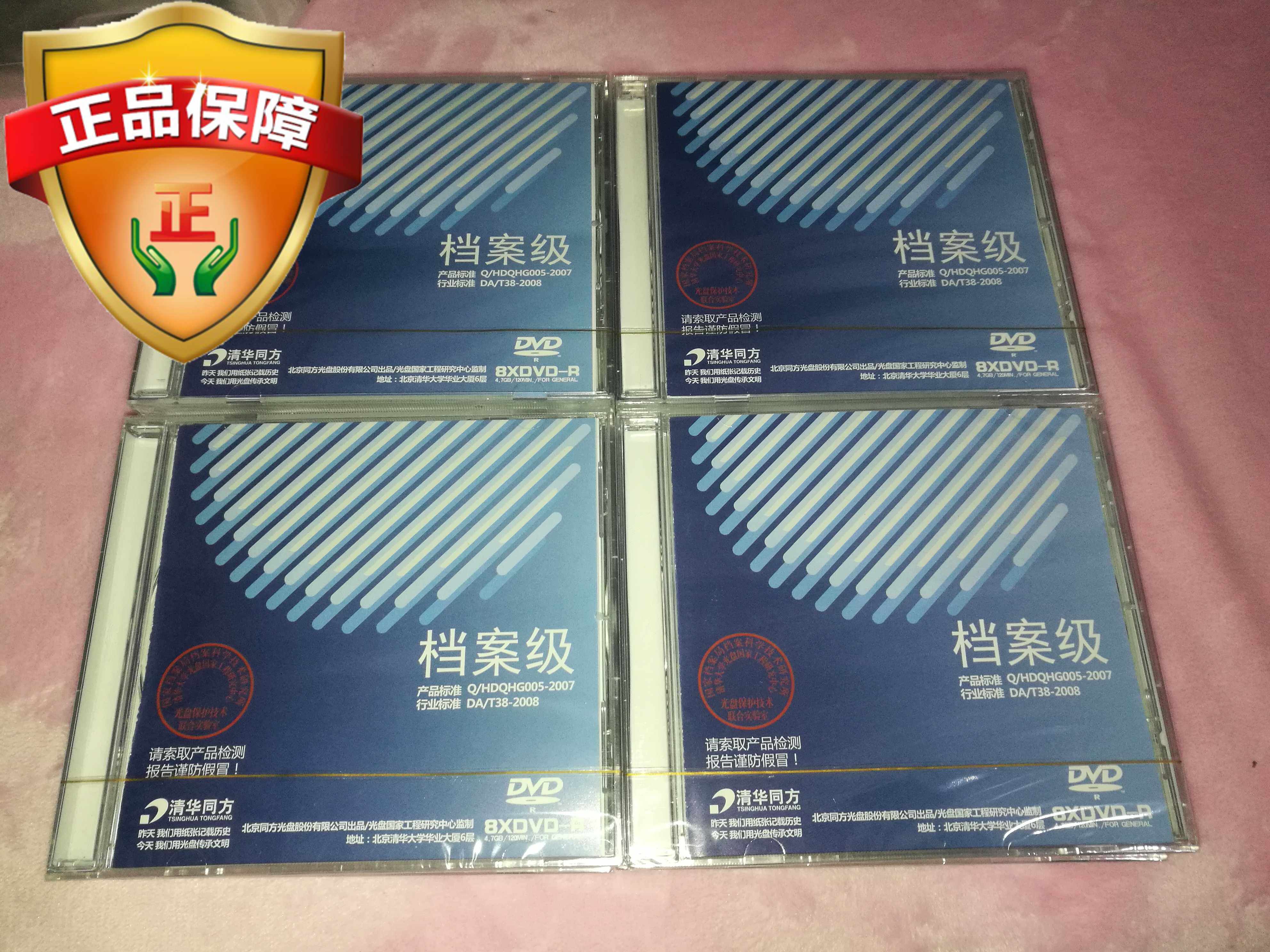 Beijing Shipping Archives CD-ROMs Tsinghua Tongfang DVD-R Archives Level Engraved Disc single sheet 4 7G Original fit 8x 