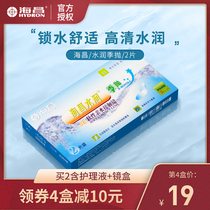 2 pieces]Haichang invisible myopia glasses hydrated season throwing box Transparent sheet hidden eye environment in March throwing flagship store