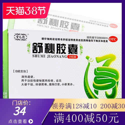 德元堂 Shu Secret Capsule 20 Капсул Запор, запор, очистка пула пингтонга, функциональный ши Сян Сян Цзяо Сянг