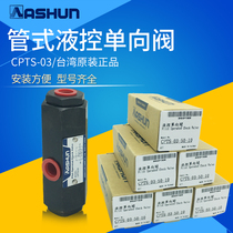 CPTS-03-50-10 Guide check tube type hydraulic control check valve Taiwan original oil Shun ASHUN pressure self-locking