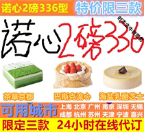  Nuoxin cake 2 pounds 336 type Lecake tea grass Kyoto Basque flow heart 5~8 people Official website on behalf of the reservation is limited to three types