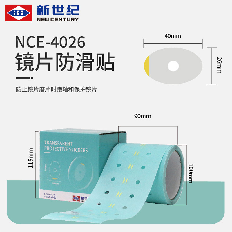 新世纪眼镜加工防滑贴镜片 4026防滑贴膜双面贴透明防滑贴保护膜