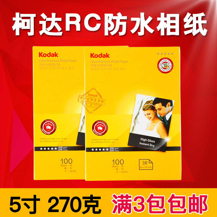 Kodak 270g waterproof RC high gloss photo paper 3R 5 inch inkjet printing photo paper 100 sheets