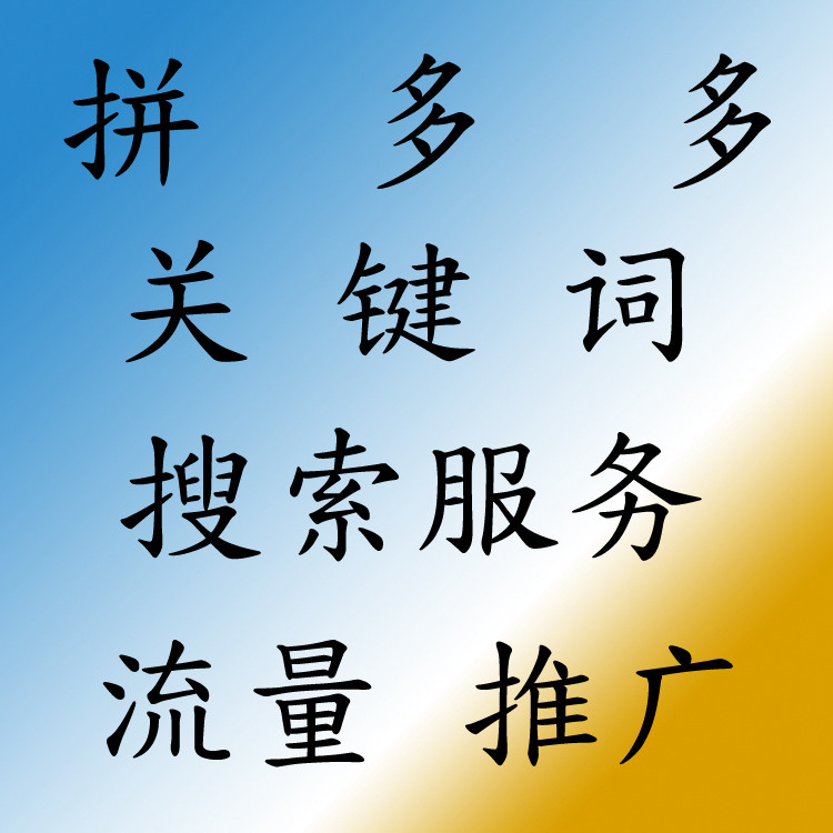 Shop fight multi-traffic search promotion pdd keyword app service a lot of baby