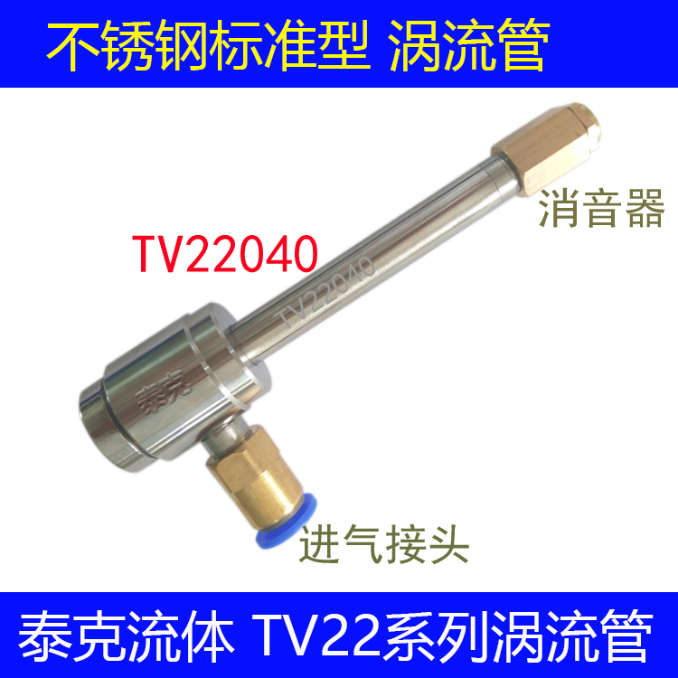 Compressed air cooling vortex tube TV22040 turning tool cooling electrical cabinet cooling machining tool air cooling - Taobao