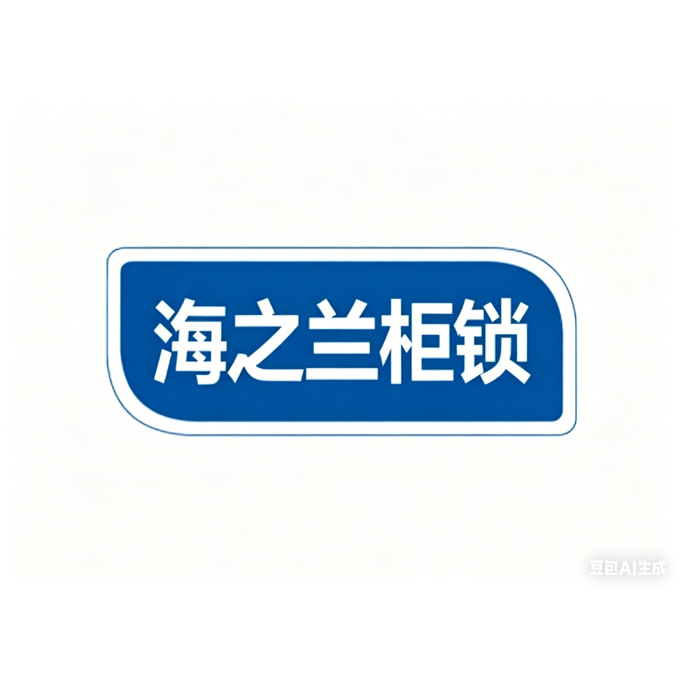 海之兰柜锁五金