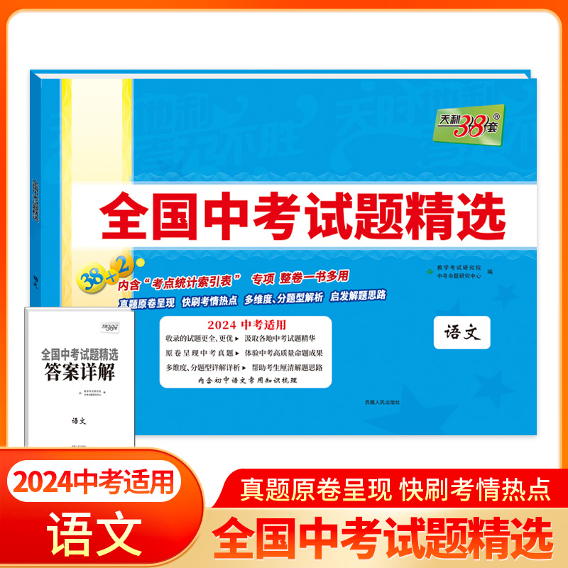 2024版天利38套新中考语文全国中考试题精选语文初中真题卷初三九年级复习资料试卷卷子书总复习2022历年真题全国卷天利三十八套 Изображение 1