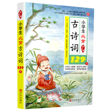 2020新教材必备古诗词129首