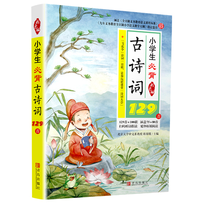 2020新教材必备古诗词129首