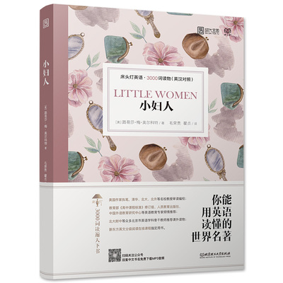 经典文学名著《小妇人》精装双语版