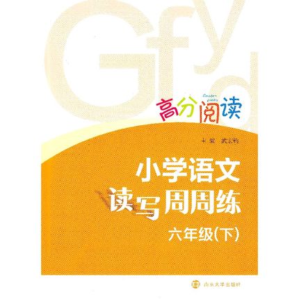 南大励学高分阅读小学语文读写周周练 六年级