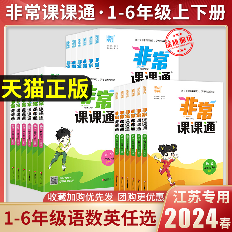 2024春版非常课课通小学一1二2三3四4五5六6年级上册下册语文数学英语人教版江苏苏教版教材帮全解专项同步讲解读学霸笔记通城学典 Изображение 1