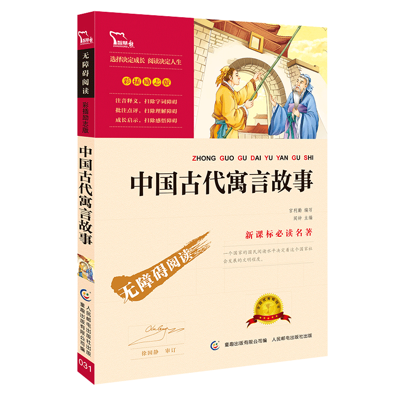 中国古代寓言故事彩图版智慧熊一二三年级课外书读物阅读经典名著儿童文学班主任推荐小学生必读丛书6-12岁童话故事书籍少儿阅读