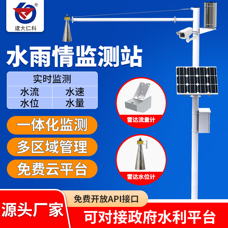 水雨情监测系统水库大坝防汛水位预警雷达流量计液位计水文气象站