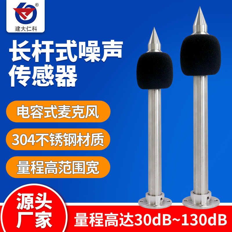 Long rod noise sensor 485 industrial high-precision decibel tester module noise detection transmitter