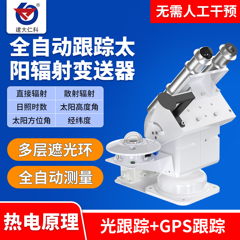 全自动跟踪太阳辐射变送器传感器GPS太阳散射直接辐射综合观测站