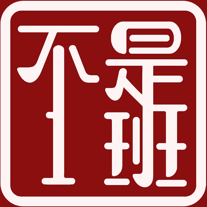 不是1班文具店