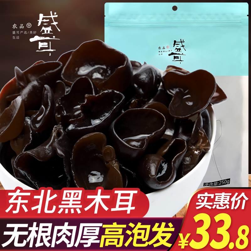 Sheng ear Northeast black fungus 250g new goods dried fungus goods autumn fungus autumn ear dry fungus specialty meat thick rootless