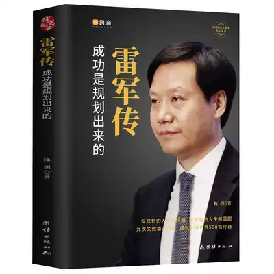 雷軍傳成功是規劃出來的陳潤編著小米傳奇世界500強企業發展史小米大事記名言錄精裝線鎖中國著名企業家創業發展史成功奮鬥歷史 雷軍傳成功是規劃出來的陳潤編著小米傳奇世界500強企業發展史小米大事記名言錄精裝線鎖中國著名企業家創業發展史成功奮鬥歷史