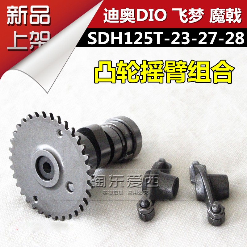 New continent motorcycle Dior DIO magic halberd camshaft rocker arm SDH125T-23-27-28 cam rocker arm combination