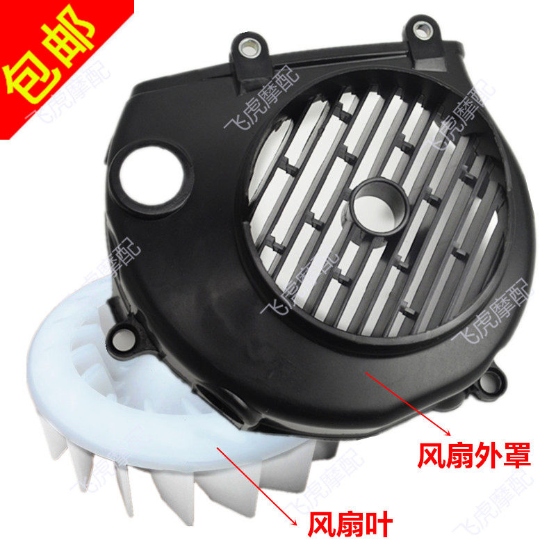 Apply new continents accessories SDH125T-23 27 28 flying dream DIO Dio fan cover fan cover