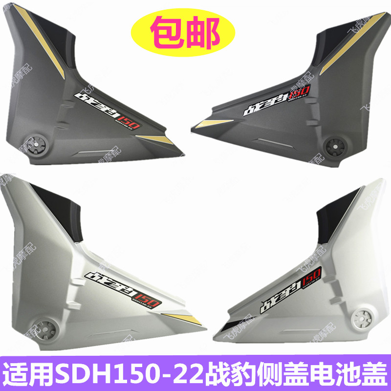 Apply new continents accessories SDH150-22 combat leopard left right side cover guard plate battery back cover Shield Battle Leopard 150 side cover