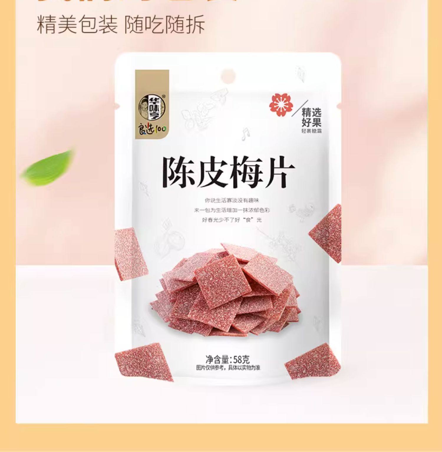 【中國直郵】華味亨 日式無核梅餅蜜餞陳皮梅片果脯 陳皮梅片58g