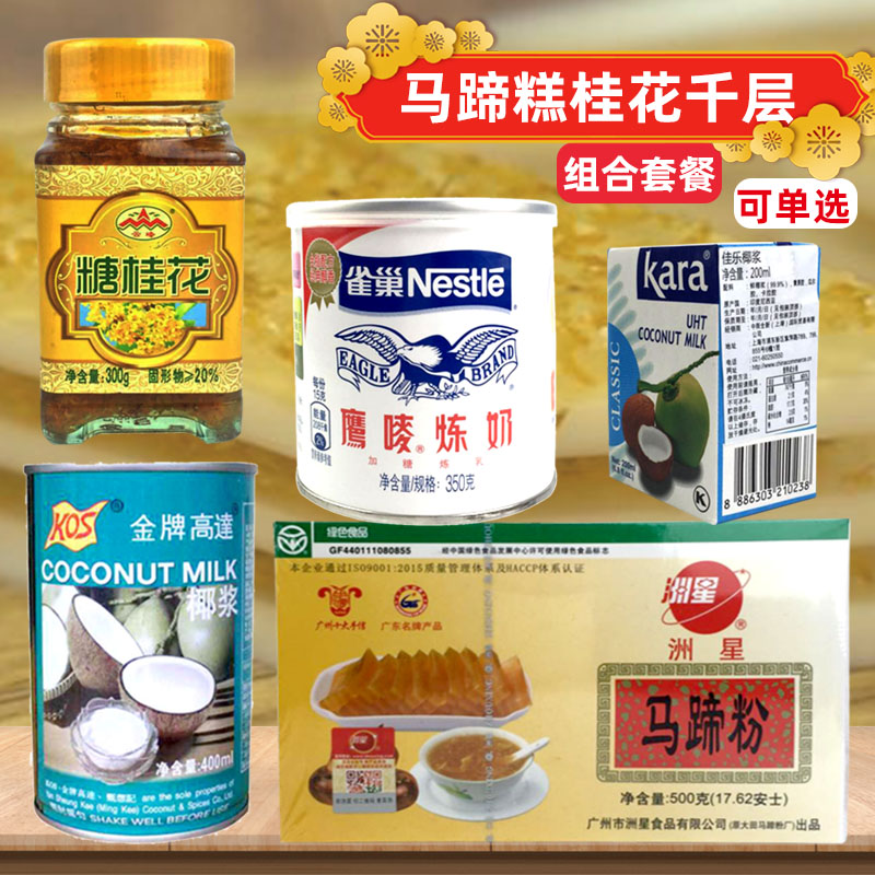 Chau Starboard Horse Horseshoe Pink Osmanthus cakes up to coconut milk Coconut Milk horseshoe Chestnut Cake Thousand Raw Material Packages