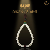 Ciyuan Pavilion White Jade Bodhi keychain pendant men and women olive core coconut shell car safe hanging ornaments black sandalwood bag hanging