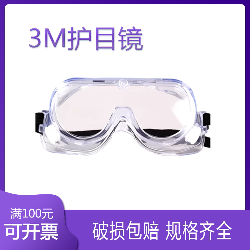 护目镜3M1621/1621AF 化学眼罩酸性实验室安全防风沙粉尘防雾眼镜