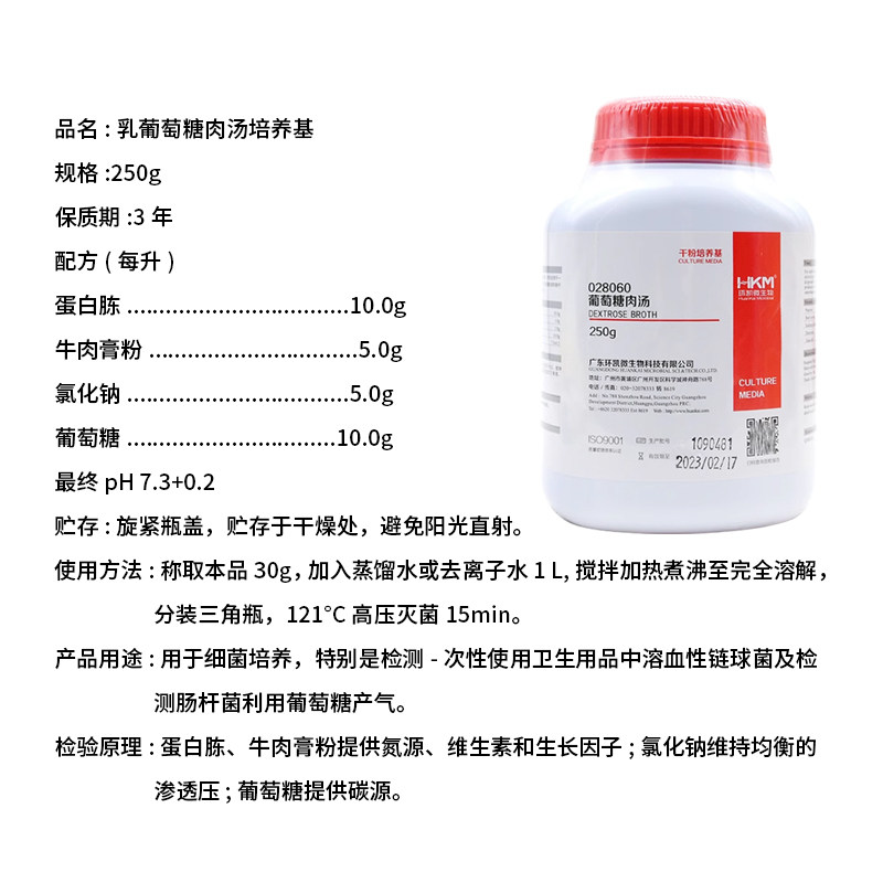 葡萄糖肉汤培养基 250g 口罩微生物检测实验试剂 广东环凯 028060