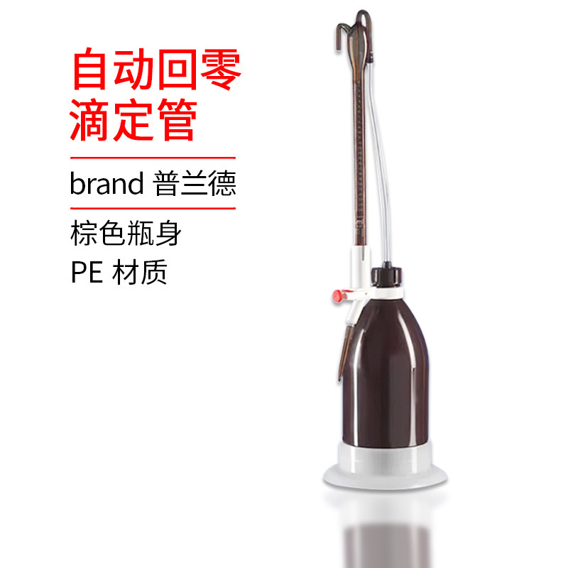 BRAND普兰德滴定管自动回零滴定管 Dr.Schilling式棕色25ml