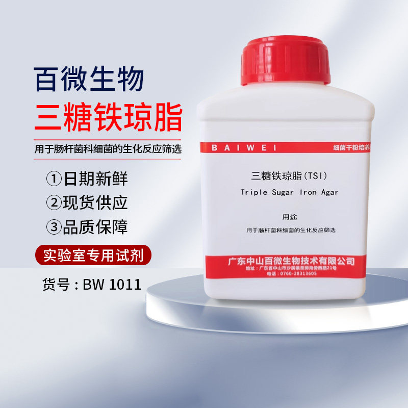 百微 三糖铁琼脂 TSI 250g用于肠杆菌科细菌的生化反应筛选包邮